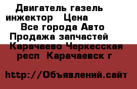 Двигатель газель 406 инжектор › Цена ­ 29 000 - Все города Авто » Продажа запчастей   . Карачаево-Черкесская респ.,Карачаевск г.